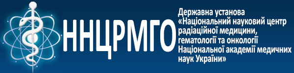 ННЦРМ - Національний Науковий Центр Радіаційної Медицини