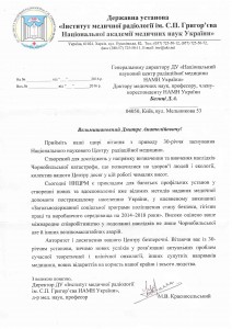 Від ДУ Інститут медичної радіології ім. С.П. Григор'єва НАМН України